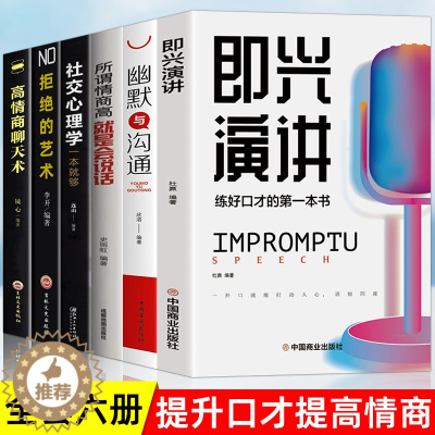 [醉染正版]全6册 即兴演讲正版社交心理学 拒绝的艺术 回话的技术掌控谈话提高情商口才训练人际说话艺术职场聊天技巧沟通语