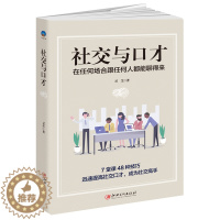 [醉染正版]社交与口才人际交往类礼仪书籍仪容仪表情商高会说话任何场合跟任何人聊天 口语表达训练赞美拒绝幽默沟通为人处事人