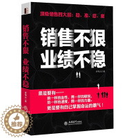 [醉染正版]正版 销售不狠业绩不稳 去梯言 职场励志销售类书籍 营销交易 演讲口才 说话沟通办事 职场励志 人际