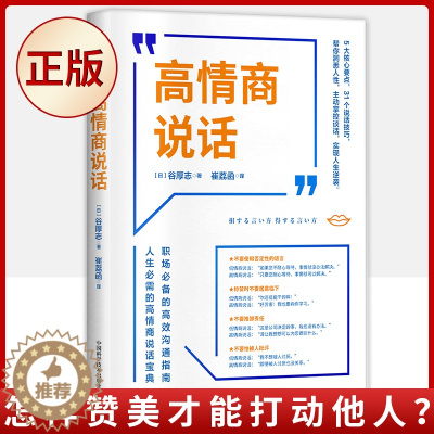 [醉染正版]正版 高情商说话 谷厚志著 崔荔函译 职场的高效沟通指南人生必需的高情商说话宝典人际沟通职场人际交往