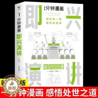 [醉染正版]1分钟漫画 即兴演讲正版能说会道回话的技术掌控谈话提高情商口才训练人际交往说话艺术职场聊天技巧沟通精准表达类