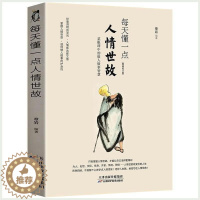 [醉染正版]每天懂一点人情世故正版为人处世的书籍变通一书正版沟通类生存与竞争哲学为人处世方法职场社交人际交往书好好接话说