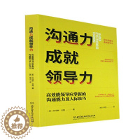 [醉染正版]正版 沟通力成领导力 领导应掌握的沟通能力及人际技巧 托马斯 戈登 管理书籍提升沟通力 领导力 社科类书