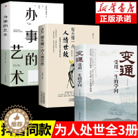 [醉染正版]全套3册 变通书籍受用一生的学问 每天懂一点人情世故 办事的艺术沟通类书籍生存与竞争哲学为人处世方法职场正版