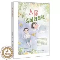 [醉染正版]正版 人际沟通的奥秘 教你如何说话才能深得人心 向你传授人际沟通中的诀窍 为你揭秘人际沟通里的奥妙人际交往励