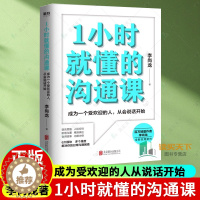 [醉染正版]1小时就懂的沟通课 成为受欢迎的人从说话开始 百万销量作家李尚龙写给年轻人的沟通课 自我实现励志人际沟通类书