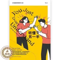 [醉染正版]正版 听懂另一半:从沟通差9787553522296 黛博拉·泰南上海文化出版社自由组套人际关系学通俗读