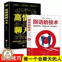 [醉染正版]全2册回话的技术高情商聊天术 说话的艺术技巧书籍所谓情商高就是会说话口才训练与人际交往沟通艺术演讲与口才高情