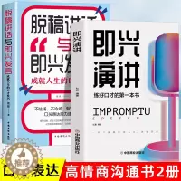 [醉染正版]全2册 即兴演讲正版脱稿讲话与即兴发言 回话的技术掌控谈话 情商口才训练人际说话艺术职场聊天技巧沟通语言表