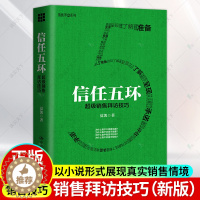 [醉染正版]信任五环 销售拜访技巧 新版 夏凯 专注B2B复杂销售与购买逻辑研究 销售罗盘创始人 市场销售案例分析 销售