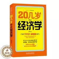 [醉染正版]20几岁学点经济学 经济管理类基础实用型书籍经济学原理理论解析一本通 投资理财书籍 人际交往基础知识沟通职场