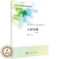 [醉染正版]人际沟通(第5版)/莫丽平