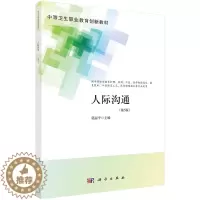 [醉染正版]人际沟通(第5版)/莫丽平
