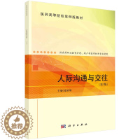 [醉染正版]人际沟通与交往(第3版)惠亚娟