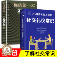 [醉染正版]正版邮你的第一本礼仪书 20几岁不能不懂的社交礼仪常识 职场社交礼仪人际关系沟通技巧 社会行为与生活入门基础