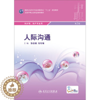 [醉染正版](正版)人际沟通供护理.助产专业用9787117207362无人民卫生