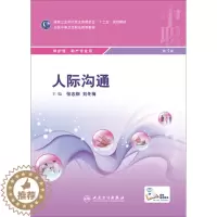 [醉染正版](正版)人际沟通供护理.助产专业用9787117207362无人民卫生