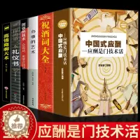 [醉染正版]全6册中国式应酬祝酒词大全办事的艺术回话的技术你的第一本礼仪书高情商聊天术 酒局应酬礼仪人际沟通说话技巧培训