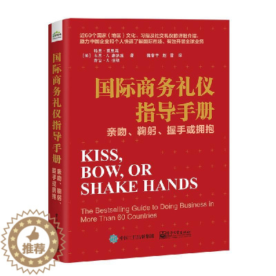 [醉染正版]正版 国际商务礼仪指导手册 亲吻 鞠躬 握手或拥抱 社交礼仪公务礼仪旅游商务谈判 国际社交礼仪人际交往