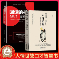 [醉染正版]正版全2册每天懂一点人情世故 回话的技术 说话的分寸做人处事 你一定要懂的人情说话方式社交礼仪口才沟通办事技