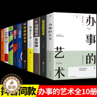 [醉染正版]全套10册 说话的艺术+办事儿口才训练沟通技巧与人际交往指南好好说活接话情商心理学沟通技巧 非暴力沟通情商
