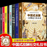 [醉染正版]全套8册 中国式应酬你的第一本礼仪书酒局接待饭桌礼仪职场商务礼仪二十几岁不得不懂的社交礼仪情商高就是会说话人