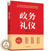 [醉染正版][书政务礼仪杨金波 礼仪经管 励志 行业礼仪书籍 机关工作人员的礼仪手册 办文办会办事的简明指南 人际沟通礼