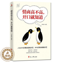 [醉染正版]正版 情商高不高开口就知道 人生20%的事由智商决定80%的事由情商决定人际交往沟通技情绪管理情商总论X