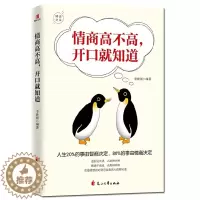 [醉染正版]正版 情商高不高开口就知道 人生20%的事由智商决定80%的事由情商决定人际交往沟通技情绪管理情商总论X