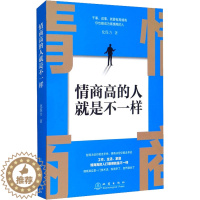 [醉染正版]情商高的人就是不一样 化保力 献给初入职场的你 改变你一生的高情商沟通术 情商高就会说话 职场心理学人际交往