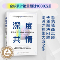 [醉染正版]正版新书 深度共情 焦虑有压力情商低销售超1000万册沟通之神集大成之作有效提升工作效率和人际交往质量 成功