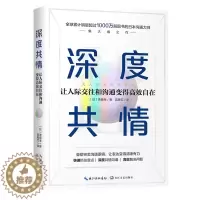 [醉染正版]正版新书 深度共情 专治焦虑有压力情商低全球销售超1000万册沟通之神集大成之作有效提升工作效率和人际交往质