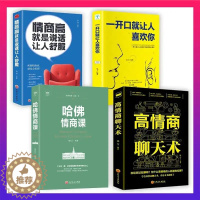 [醉染正版]全套4册哈佛情商课高情商聊天术一开口就让人喜欢你情商高就是说话让人舒服艺术 人际交往口才训练与沟通技巧演讲书