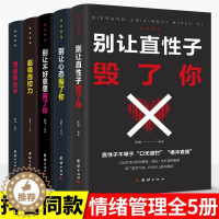 [醉染正版]正版5册情绪控制方法一生气你就输了书籍情绪管理情商心理学学会如何控制自己的情绪方法调整调节心态人际交往沟通说