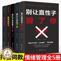 [醉染正版]正版5册情绪控制方法一生气你就输了书籍情绪管理情商心理学学会如何控制自己的情绪方法调整调节心态人际交往沟通说