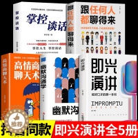 [醉染正版]全5册即兴演讲幽默沟通学正版 回话的技术高情商聊天术如何提高情商口才语言表达能力说话沟通聊天技巧人际交往社交