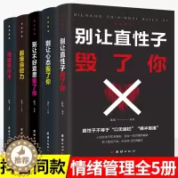 [醉染正版]正版5册情绪控制方法一生气你就输了别让心态性格沉不住气害了你人际交往心理学心里与沟通别输在情绪管理上学会表达