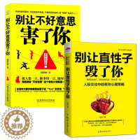 [醉染正版]正版 社交书籍 2册 别让不好意思害了你+别让直性子毁了你 人际沟通口才书籍 书排行榜沟通说话销售技