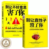 [醉染正版]正版 社交书籍 2册 别让不好意思害了你+别让直性子毁了你 人际沟通口才书籍 书排行榜沟通说话销售技