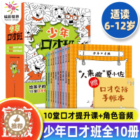 [醉染正版]少年口才班全10册 小学生口才交际提升课儿童说话技巧书籍语言表达与沟通技巧训练小学生演讲与人际交往表达学习没