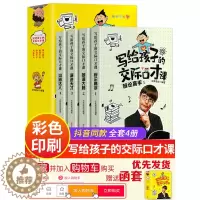 [醉染正版]全套4册写给孩子的交际口才课儿童说话技巧书籍语言表达与沟通技巧训练教程小学生版演讲与人际交往表达少儿播音主持