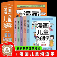 [醉染正版]漫画儿童沟通学正版全6册 儿童社交沟通多维学习情绪管理共情理解人际沟通性格培养系列绘本三四五六年级读的课外书