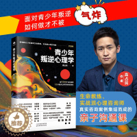 [醉染正版]正版青少年叛逆心理学叛逆期关键养育亲子沟通书青春期关于学习成长爱早恋人际关系书父母的觉醒进步和学习帮助孩子成