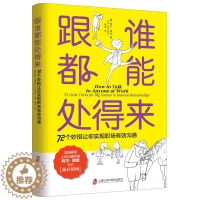 [醉染正版]赠书签 跟谁都能处得来 正版 72个妙招让你实现职场有效沟通 职场沟通宝典 人际沟通莉尔•朗兹助你赢在职