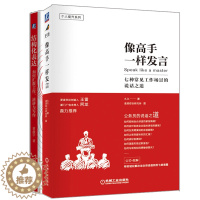 [醉染正版]像gao手一样发言七种常见工作场景的说话之道+结构化表达如何汇报工作演讲与写作 体制内职场群体自信开口力职场