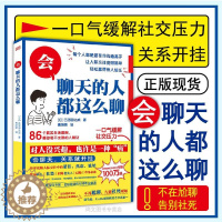 [醉染正版]赠书签 会聊天的人都这么聊 正版五百田达成著86个真实生活案例帮你和不太熟的人相处口才训练人际沟通社交聊