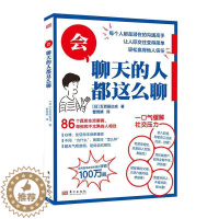 [醉染正版]正版 会聊天的人都这么聊 五百田达成著 86个真实生活案例帮你和不太熟的人相处 口才训练 人际沟通社交聊