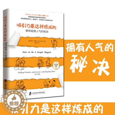 [醉染正版]正版 吸引力是这样炼成的 拥有超强人气的秘诀 莉尔朗兹 助你获取超强沟通本领和语言魅力 人际沟通技巧人格