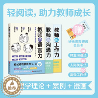 [醉染正版]轻松构筑教师力全3册 教师的工作力 沟通力 语言力 100个高效方法 教育教学 教师用书 课堂管理 师生沟通