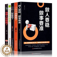 [醉染正版]高情商社交书正版全5册 做人要稳做事要准 会看人你就赢了 会说话你就赢了 企业经营管理与人沟通做人做事说话技